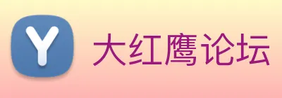 大红鹰论坛 logo